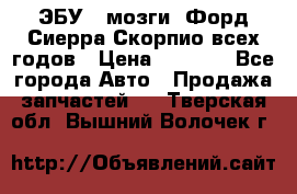 ЭБУ ( мозги) Форд Сиерра Скорпио всех годов › Цена ­ 2 000 - Все города Авто » Продажа запчастей   . Тверская обл.,Вышний Волочек г.